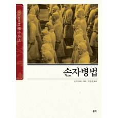 손자병법 - 동양고전 슬기바다 9, 홍익, 손무, 1