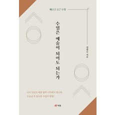 Book Lab 課堂可以成為藝術嗎：擁抱藝術的課堂, 金長洙