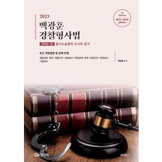 2023 白光勳 警察刑事法判例集 3： 刑事訴訟法的搜查與證據, 博英社