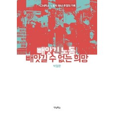 Woorischool 被奪走的勞動 無法被奪走的希望 ： Signetics工人18年鬥爭紀錄, 朴一煥