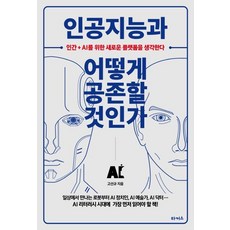 Takeoseu 如何與人工智慧共存： 思考人類+AI的新平臺, 高宣圭