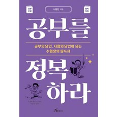 공부를 정복하라 : 공부의 달인 시험의 달인이 되는 수험생의 필독서, 행복에너지, 서웅찬