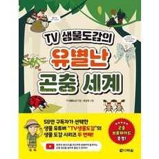 TV 생물도감의 유별난 곤충 세계, 다락원, TV생물도감, 없음null