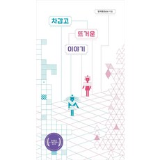 차갑고 뜨거운 이야기 (양장), 노란돼지, 상세내용 참조