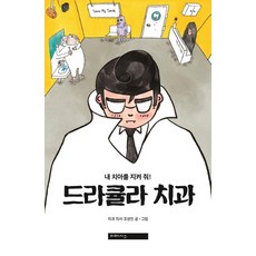 mimesis 德古拉牙科診所： 守護我的牙齒!