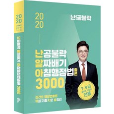 난공불락 알짜배기 아침행정법 총론 3000 (김건호 행정법 핵심 기출 지문 총정리2020), 위메스
