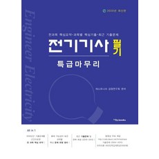 전기기사 필기 특급마무리 (전과목 핵심 요약과목별 핵심기출최근 기출문제2020), 이노북스