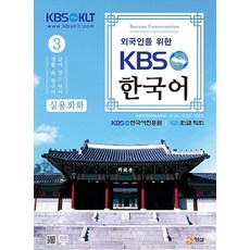 HyungseulFutureEducationCenter 為外國人設計的KBS韓國語實用會話 3