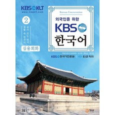 HyungseulFutureEducationCenter 為外國人設計的KBS韓語實用會話 2