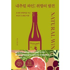 自然酒; 品味的發現：擁有完整生命力 葡萄酒的'古老未來', 蒙斯書, 鄭九鉉