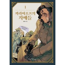 卡拉馬佐夫姊妹1, 阿爾忒POP(artePOP)