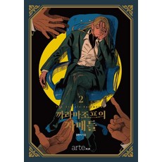 卡拉馬佐夫姊妹2, artePOP