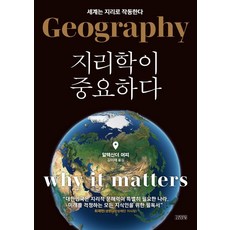 地理學很重要：世界以地理運作, 亞歷山大·墨菲, 金永社