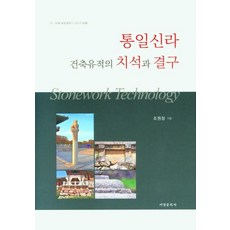 統一新羅建築遺址的砌石與結構, 西京文化社, 曺元彰