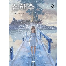 深海水 9(完結), 心之森