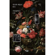 역사와 예술로 읽는 서양철학사(상), 정영수, 이담북스