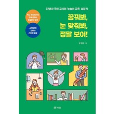 Book Lab 夢想看看 對望看看 真的看見!：37年資歷國文老師的'眼高教育'成長記, 方景泰