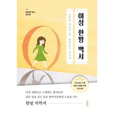 女性韓方白皮書：用韓方守護珍貴的女性身體, 正道圖書, 崔書宇
