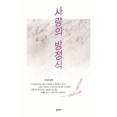 사랑의 방정식, 문지사, 이강래