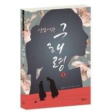 신입사관 구해령 대본집 1, 리한컴퍼니, 김호수