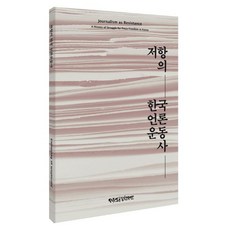 [自由新聞財團] 韓國媒體抵抗運動的歷史, 自由新聞基金會, 自由新聞基金會新聞運動的歷史