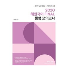 2020 혜원국어 FINAL 동형 모의고사 : 실전 감각을 극대화하라, 에스티유니타스