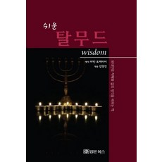 쉬운 탈무드 wisdom, 법문북스, 김영진