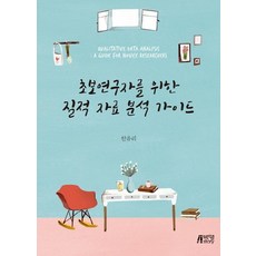 초보연구자를 위한 질적 자료 분석 가이드, 박영스토리, 한유리