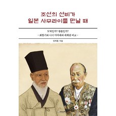 조선의 선비가 일본 사무라이를 만날때, 하움출판사, 임태홍