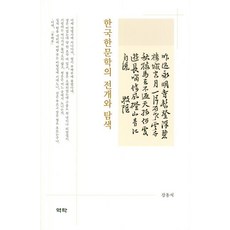 Youkrack 韓國漢文學的展開與探索, 姜東錫