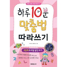 하루 10분 맞춤법 따라쓰기: 우리말 달인 되기, 2단계, 미래주니어