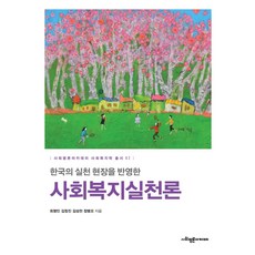 SapyoungAcademy 社會福利實踐論 ： 反映韓國的實踐現場 - 社會福利學叢書 2, 崔明民 金正鎭 金聖天 鄭炳午