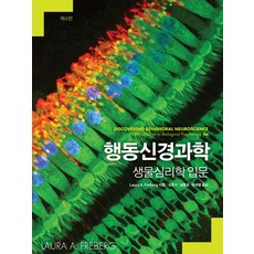 SapyoungAcademy 行為神經科學： 生物心理學入門, Laura A. Freberg