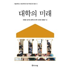 大學的未來, 人間之愛, 柳洪林 金基賢 金周亨 閔己復 李知賢 張源哲