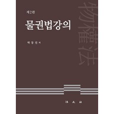 物權法講義, 朴東鎭, 法文社