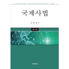 國際私法, 世昌出版社, 申昌燮