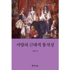 西洋的近代統治性, 人間愛, 李東秀