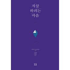 HanulAcademy 想自殺的心, 愛德溫·史奈德曼