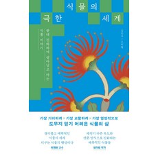 극한 식물의 세계:끝내 진화하여 살아남고 마는 식물 이야기, 다른, 김진옥 소지현