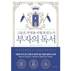 LeaderSBook 富人的閱讀： 他們讀什麼 怎麼讀, 金學烈