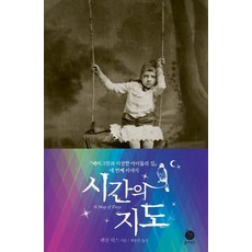 시간의 지도 : <페러그린과 이상한 아이들의 집> 네 번째 이야기, 현대문학, 랜섬 릭스