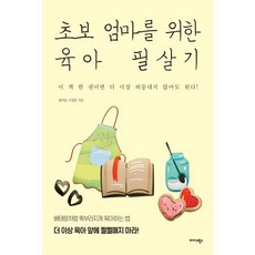 Midas Books 給新手媽媽的育兒必殺技： 有了這本書 就再也不用手忙腳亂了!