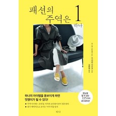 Tina 時尚主角只有一個： 一目瞭然的115種穿搭組合, 杉山律子