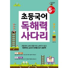 Darakwon 小學國語閱讀理解力階梯 5階段