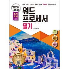2020 백발백중 워드프로세서 필기, 성안당