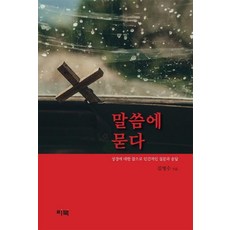 LEEBOOK 請問聖言： 關於聖經真實的人性問答