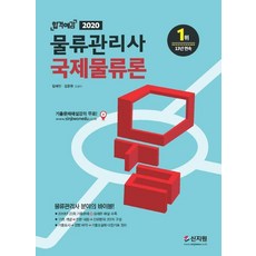 2020 합격예감 물류관리사 국제물류론, 신지원