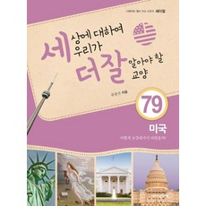 세상에 대하여 우리가 더 잘 알아야 할 교양 79 : 미국 어떻게 초강대국이 되었을까?, 내인생의책, 유종선