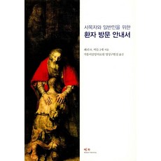 사목자와 일반인을 위한 환자 방문 안내서, 예지