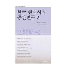 한국 현대시의 공간연구 2 - 프락시스연구회총서 2, 국학자료원, 박성준박은지박주택육송이이지영정은기조창규한주영김태형